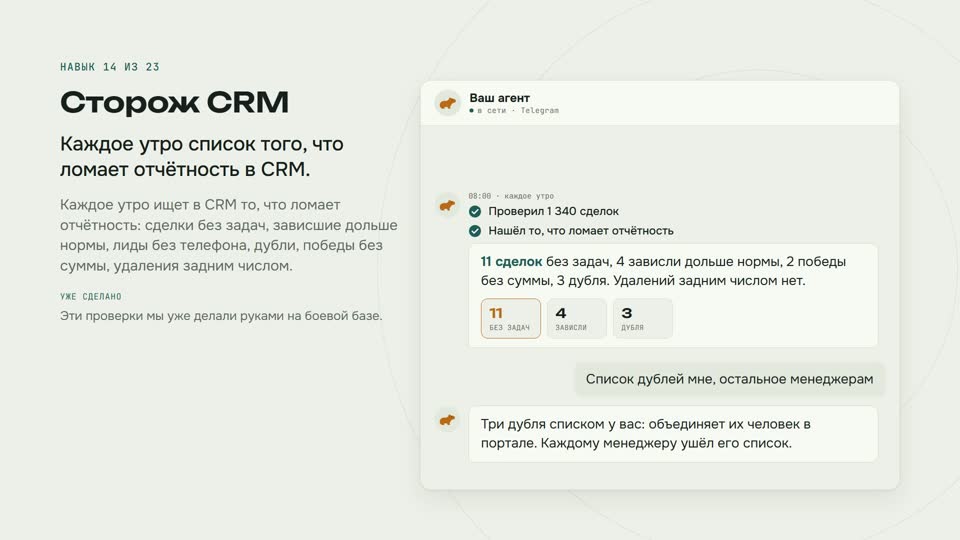 Сторож CRM