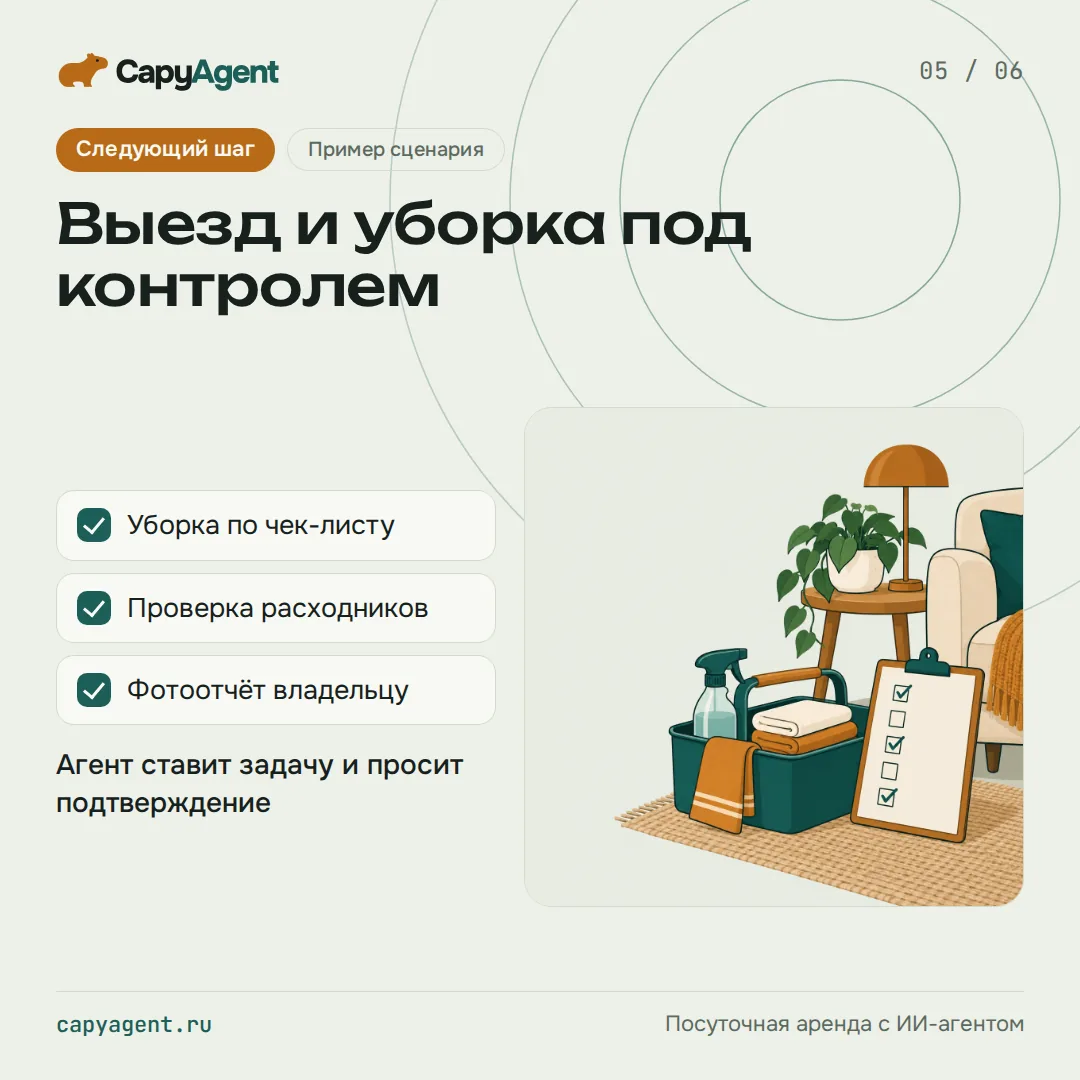 Слайд 5 из 6: ящик для уборки и чек-лист, уборка и фотоотчёт владельцу, пример сценария